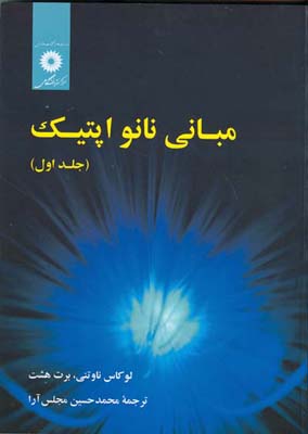 مبانی نانواپتیک